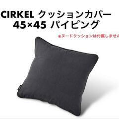 ちょい訳有 CIRKEL クッションカバー 45×45 黒っぽい...