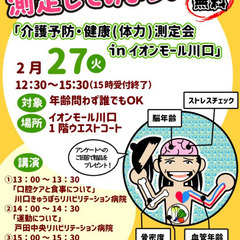 介護予防・健康（体力）測定会 inイオンモール川口