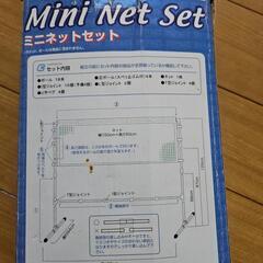 ミニネットセットの画像
