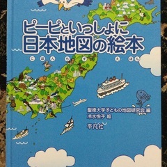 ピーピといっしょに日本地図の絵本　地図