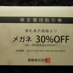 メガネの愛眼30％オフチケット