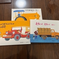 【お取引き中】車絵本3冊　しょうぼうじどうしゃじぷた