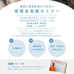 埋蔵金発掘セミナー