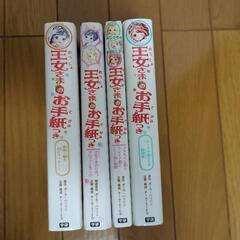 学研　王女さまのお手紙つき（女児向け文庫）　4冊セットの画像