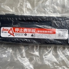 停止表示板　三角板　新品未使用　の画像