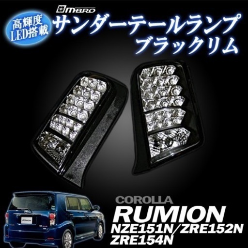 カローラルミオン　サンダーテール