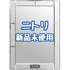 【新品未使用】　ニトリ　ウォールミラー🪞　鏡　