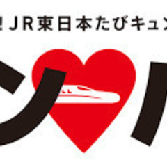 「旅せよ平日！JR東日本たびキュン 早割パス」　2月27日　火曜...