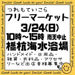 つれもていこら　フリーマーケット開催♪