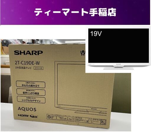 未使用 2023年製 SHARP AQUOS 2T-C19DE-W 19V型 液晶テレビ シャープ アクオス 19インチ TV ホワイト 白 札幌市手稲区