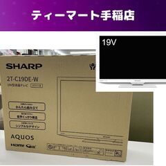 未使用 2023年製 SHARP AQUOS 2T-C19DE-W 19V型 液晶テレビ シャープ アクオス 19インチ TV ホワイト 白 札幌市手稲区
