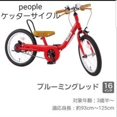 People ピープル ケッターサイクル 16インチ 子供用 自転車