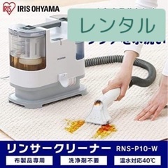 貸します● アイリスオーヤマ リンサークリーナー 