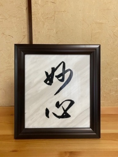 大理石フレーム　妙心