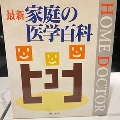 最新　家庭の医学百科　書籍　夫婦と生活社