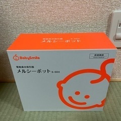 【新品未使用】ベビースマイル