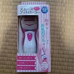 スムースフットローラー(新品未使用品)