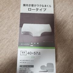 新品　デコホーム　横向き寝がラクなまくら　