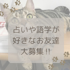 【お友達募集】占いや語学が好きな方✨仲良くなれたら嬉しいです(^^♪