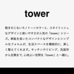 towerの整理BOXの画像
