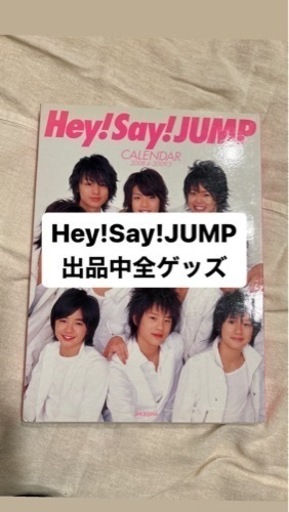 Hey!Say!JUMPまとめ売り