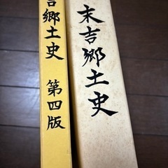 末吉郷土史 第三版・第四版