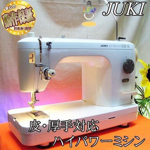 【◆皮もOK◆ハイパワー直線縫いミシン　TL-90】整備済み品　その48 現品管理番号：0218JPV2