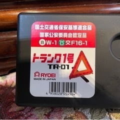 🌈三角板⭐️三角停止板⭐️三角表示板⭐️RYOEIトランク1号TR-01⭐️日本製の画像