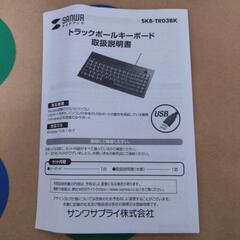 サンワサプライ トラックボールキーボード SKB-TR03BK
の画像