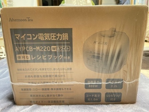 最終お値下げ！マイコン電気圧力鍋　アフタヌーンティー　新品未開封