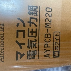最終お値下げ！マイコン電気圧力鍋　アフタヌーンティー　新品未開封の画像