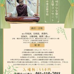 春を呼ぶひな祭り　古琴コンサート