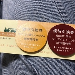 坂の上の雲ミュージアム・松山城天守 優待券の画像