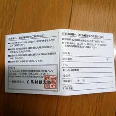 長野県白馬村　宿泊5000円券の画像