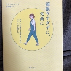頑張りすぎずに、気楽に　お互いが幸せに生きるためのバランスを探し...