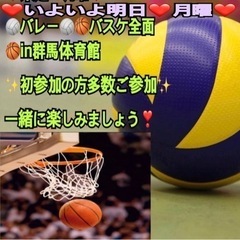 【急募❣️】✨明日月曜夜一緒にenjoy🏐🏀やれる方✨【新規多数...