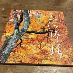 差し上げます　町田時司　写真集　山河抒情