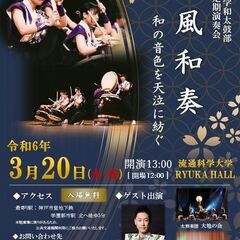 【入場無料】流通科学大学和太鼓部 第11回定期演奏会『流風和奏』...