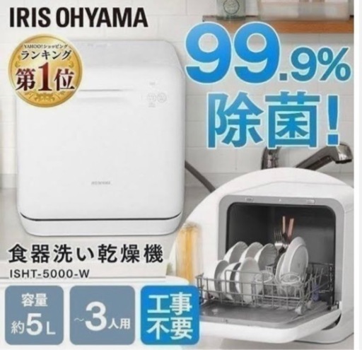 【受付終了】アイリスオーヤマ 食器洗い乾燥機