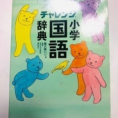 Benesse チャレンジ小学国語辞典(取引中)