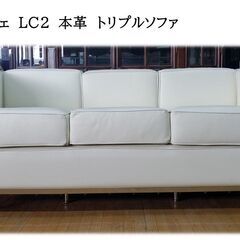ｂ49　美品！　ル・コルビジェ　ＬＣ２　本革　トリプルソファ　リプロダクト品