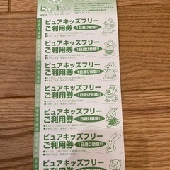 ピュアキッズ旧回数券7枚