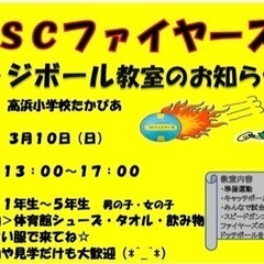 ドッジボール教室やります！