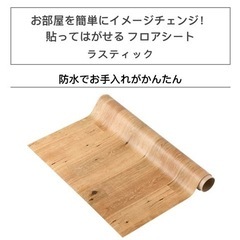 【募集中】ニトリ　貼ってはがせる　フロアシート　ラスティック45...