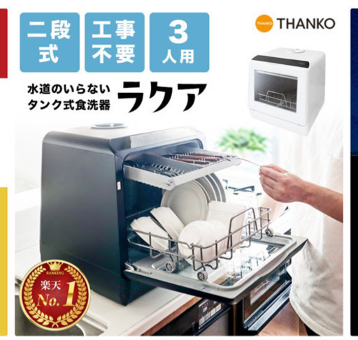THANKO ラクア　食器洗い乾燥機