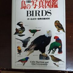 鳥の写真図鑑　オールカラー世界の鳥800
