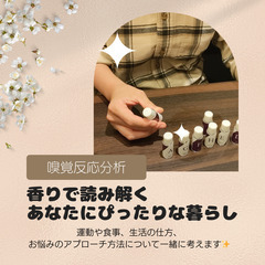 香りでわかるあなたにぴったりな暮らし★嗅覚反応分析