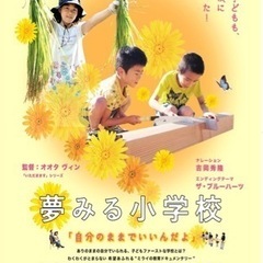 【夢みる小学校】上映会&体験してみようかい　開催