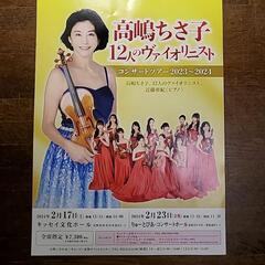 高嶋ちさ子のコンサート