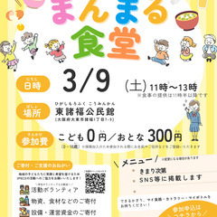 【大東市諸福】3/9(土)まんまる食堂（子ども食堂）参加受付中 